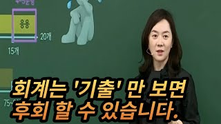 많은 수험생을 봤는데 회계학은 기출만 보고 가면 안 된다니까 [upl. by Kilby]