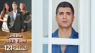 Kaderimin Yazıldığı Gün مسلسل لعبة القدر الحلقة 121 [upl. by Airtemak64]