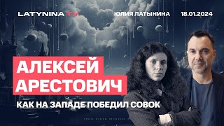 Алексей Арестович Как на Западе победил совок и что это значит для Украины и России [upl. by Rhoda540]