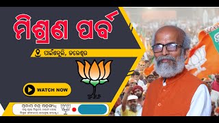 Balasore ଜଳେଶ୍ଵରରେ ଆୟୋଜିତ କର୍ମୀ ସମ୍ମିଳନୀ ଓ ମିଶ୍ରଣ ପର୍ବ । [upl. by Arama]