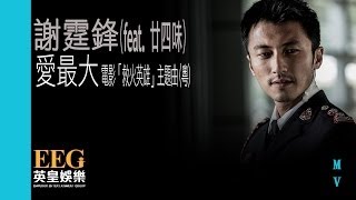 謝霆鋒 Nicholas Tse《愛最大》feat 廿四味 官方MV — 電影「救火英雄」主題曲 粵語版 [upl. by Norvol593]