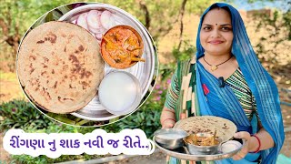 Ringan Nu Shaak  રીંગણા નુ શાક નવી જ રીતે  Gujarati Baingan Recipe  Village Style Recipe [upl. by Norri]