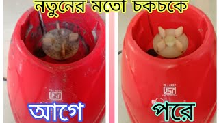 পুরোনো মিক্সার মেশিন নতুন চকচকে করে নাও খুব সহজেই আর সঠিক উপায়ে।😃🤗 [upl. by Rolecnahc]