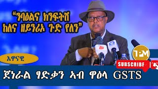 እዋናዊ ፅሑፍ ጀነራል ፃድቃን ኣብ ዓብዪ መድረኽ ሙሁራን ትግራይ GSTS 17082024 [upl. by Ahserkal]