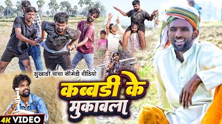 कब्बडी के मुकाबला  Kabbadi Ke Mukabla Comedy  Tulsi Ganga Maiya  Maghi Funny Video  Arun [upl. by Oos]