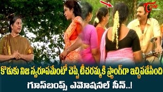 కొడుకు నిజస్వరూపం చెప్పి టీచరమ్మకిRamya Krishna Naga babu Ultimate Scene  Kouravudu  TeluguOne [upl. by Barimah989]