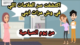 اكتشفت سر العلامات اللي في ايد ووش مرات ابني في يوم الصباحيةحكايات حقيقيةقصص واقعيةروايات عربية [upl. by Nnywg983]