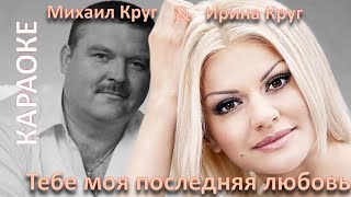 Михаил Круг и Ирина Круг Тебе моя последняя любовь Караоке [upl. by Enyaj]