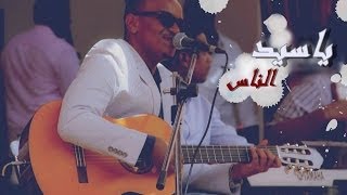 ياسيد الناس  دعمر الأمين [upl. by Kyte]