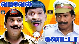 சோதிக்காதிங்கடா என்னைய சோதிக்காதிங்க  Sothikkathingada Ennaya  vadivelu comedy  HD [upl. by Hussar]