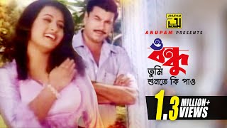 O Bondhu  ও বন্ধু তুমি শুনতে কি পাও  HD  Manna amp Purnima  Monir Khan amp Kanak Chapa  Villain [upl. by Sissy670]