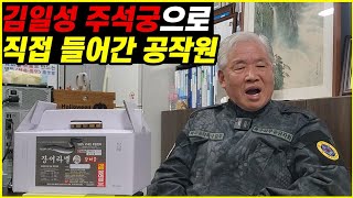 김일성 주석궁으로 직접 들어간 공작원 스토리 2부 [upl. by Anirahc]