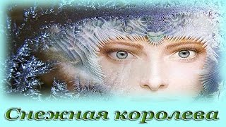 quotСнежная королеваquot  Аудио сказка для детей Г Х Андерсен [upl. by Richter]