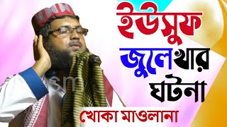 ইউসুফ জুলেখার ঘটনা ┇ খোকা মাওলানা আতাউল্লাহ সাহেবের ওয়াজ ┇ khoka maulana waz yousuf zulekha ghatna [upl. by Tound]