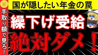 【老後年金の危機】絶対にダメ！国が隠したい年金の罠！誰も知らない繰り下げ受給の真実… [upl. by Jovi405]