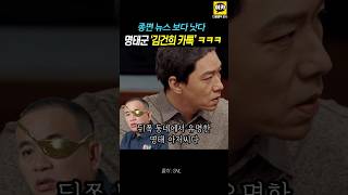 SNL이 종편보다 낫다 quot명태균  김건희 카톡quot 윤석열 명태균 김건희 이재명 [upl. by Vivian843]