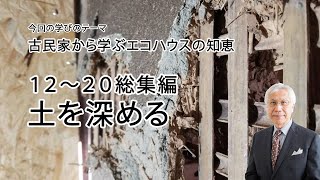 古民家から学ぶエコハウスの知恵12～20 総集編 土を深める [upl. by Ahsyla]