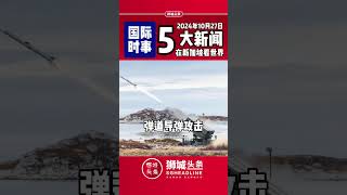 狮城头条：周日10月27日国际五大新闻狮城头条 新加坡 sgheadline 新加坡新闻 新加坡热点 [upl. by Cart74]