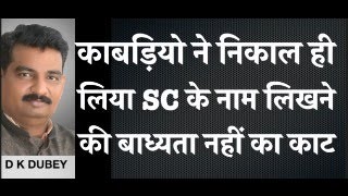 काबड़ियो ने निकाल ही लिया सुप्रीम कोर्ट के नाम लिखने की बाध्यता नहीं का काट [upl. by Duvall]