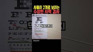 사물이 2개로 보이는 수상한 시력 검사 [upl. by Derek]