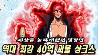 원피스👉40억 괴물👈 사황 샹크스가 모두를 놀라게 했던 장면들 역대급 명장면 모음 ONEPIECE1103 [upl. by Reddin]