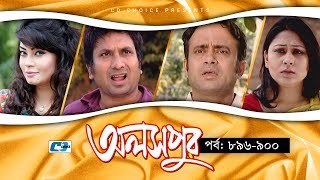 Aloshpur  Episode 896900  Fazlur Rahman Babu  Mousumi Hamid  A Kha Ma Hasan  Bangla Natok [upl. by Adnael]