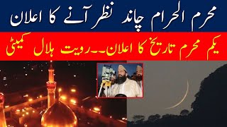 Muharram Moon Sighting  Muharram Ka Chand Nazar Agaya  First Muharram Date 2024 Latest news [upl. by Tacy]