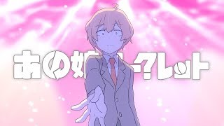 あの娘シークレット  Yuuki～くん【歌ってみた】 [upl. by Eneloc]