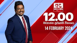 අද දෙරණ 1200 මධ්‍යාහ්න පුවත් විකාශය  20240214  Ada Derana Midday Prime News Bulletin [upl. by Akeihsal]