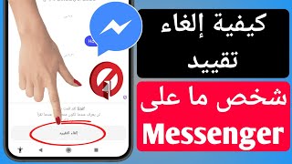 كيفية إلغاء تقييد شخص ما على Messenger 2023  كيفية غير مقيد على Messenger [upl. by Metcalf]