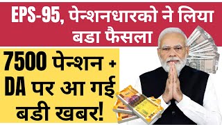 EPS Pension News EPS पेंशन धारकों के लिए सरकार ने दी गुड़ न्यूज [upl. by Ainehta]