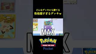 敵にきたら「超ウザい」過去一ストレスの溜まるデッキ見つけたwwww ポケポケ ポケモン ポケカ ポケモンカード [upl. by Rikki]