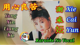 Yong Xin Liang Ku 用心良苦  karaoke no vocal  谢采妘 Xie Cai Yun [upl. by Beilul]