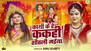 काथी के रे ककही शीतली मईया  Anu Dubey  Kathi Ke Re Kakahi Shitali Maiya  Bhojpuri Devi Geet 2024 [upl. by Rue641]