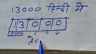 13000 hindi mein kaise likhen  Spelling  Hindi  Surendra khilery [upl. by Elorac]