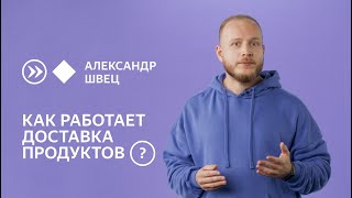 Как технологии помогают доставлять продукты [upl. by Ellerahs111]