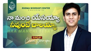 నా మంచి యేసయ్య  NAA MANCHI YESAYYA  Telugu Christian Song  Chinny Savarapu  Psa Naveen kumar [upl. by Giefer]