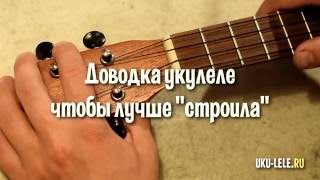 настройка укулеле доводка тюнинг чтобы лучше строила  ukuleleru [upl. by Dahs]