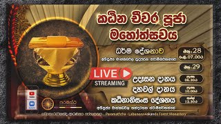 කඨින චීවර පූජා මහෝත්සවය ඔක්තෝම්බර් 28 [upl. by Ennove]