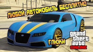 ГЛЮКИ В GTA ONLINE  БЕСПЛАТНЫЕ АВТОМОБИЛИ [upl. by Rhonda]