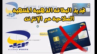 تجديد البطاقة الذهبية المنتهية الصلاحية عبر الإنترنت Renouvellement carte edahabia  Algérie Poste [upl. by Anehsat]