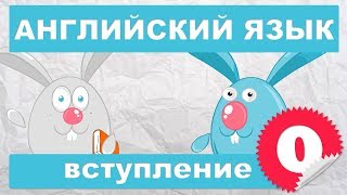 Английский язык для детей и начинающих Вступление [upl. by Keele]