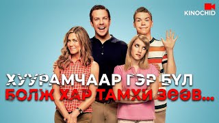 kino Гэр бүл болж жүжиглээд хар тамхи наймаалж чадах болов уу Were the Millers 2013 [upl. by Agueda]