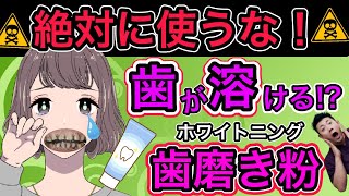 歯を白くする方法【ホワイトニング】正しい歯磨き粉の選び方。歯が溶ける！？ [upl. by Anilehcim]