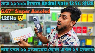 এ মোবাইলের দাপটে অন্য মোবাইলের সেল কমে গেছে। Redmi Note 12 5G gaming mobile price drop  unboxing [upl. by Erland]