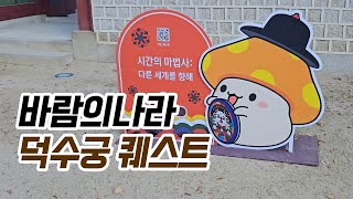 바람브이로그 덕수궁 다녀왔어요 amp 파트너 크리에이터즈 [upl. by Yellehs]