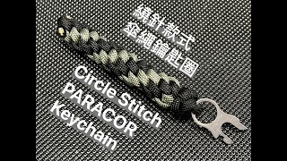 Vol15 如何製作繞針傘繩鑰匙圈How to make Circle Stitch PARACORD Keychain [upl. by Halyhs473]