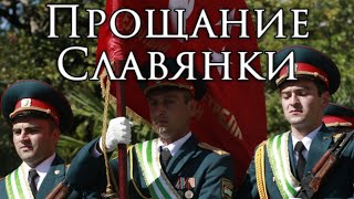 Abkhaz March Прощание Славянки  Farewell of Slavianka Instrumental [upl. by Larochelle324]