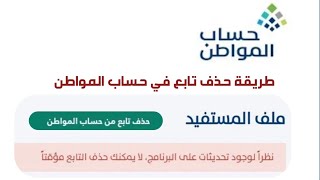 طريقه حذف تابع في حساب المواطن وحل مشكله عدم القدره على حذف التابع الحل تابع الخطوات بالتفصيل [upl. by Noscire]