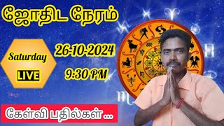 live ஜோதிட நேரம் 🦜🦜🦜🦜🦜 live astrology tamil  astrology Live Tamil [upl. by Garibold199]